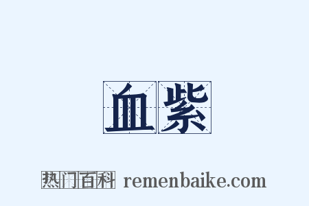 血紫是什么意思的图片